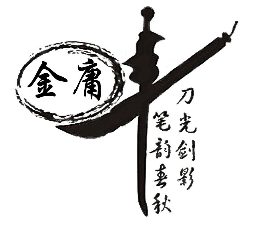 2 金庸先生，再見1.jpg