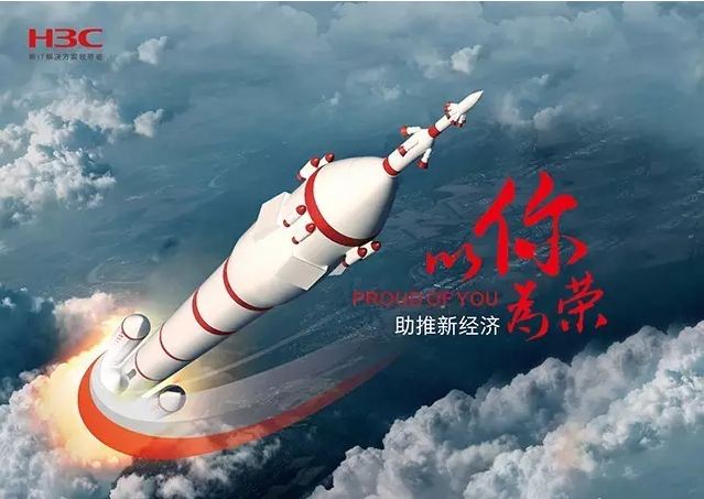 新華三依托先進(jìn)的IT技術(shù)助推新經(jīng)濟(jì)，推動國家實現(xiàn)強(qiáng)國富民，與有榮焉。