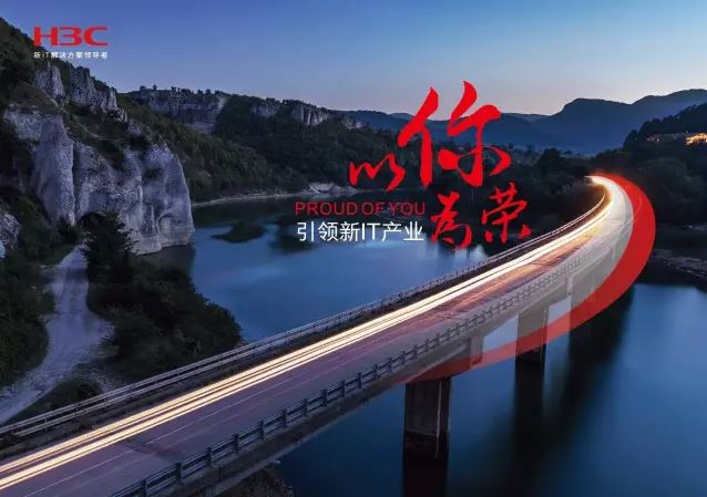新華三引領(lǐng)新IT行業(yè)，拓產(chǎn)興業(yè)，與有榮焉。